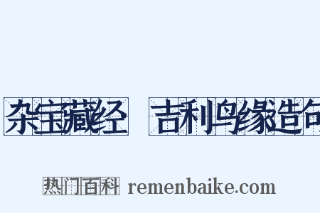 杂宝藏经·吉利鸟缘造句是什么意思的图片